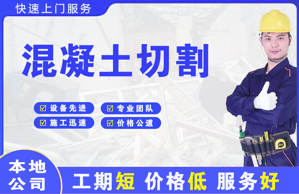 东坡混凝土切割